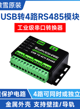 微雪 工业级USB转4路RS485转换器 USB转485 串口通信模块金属外壳