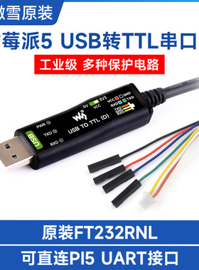 微雪 工业级USB转TTL串口模块 原装FT232RNL 树莓派5串口调试模块
