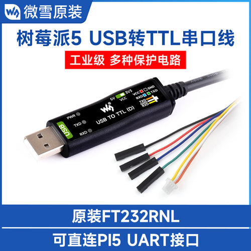 微雪USB转TTL串口模块带保护电路