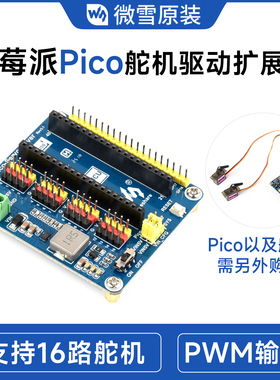 微雪 树莓派 Pico 舵机驱动板 扩展板模块 适用机械臂/六足机器人