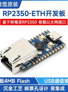 微雪 RP2350芯片 以太网口模块树莓派微控制器开发板嵌入式易集成