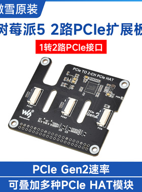 微雪 树莓派Pi5 双通道PCIe FFC 接口扩展板 可叠加多种扩展模块
