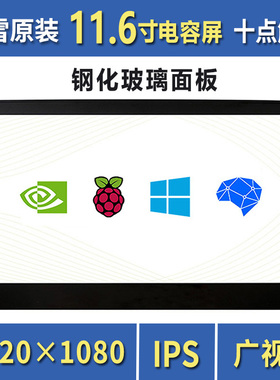 微雪树莓派4 11.6寸VGA/HDMI高清显示屏 IPS屏钢化玻璃电容触摸屏