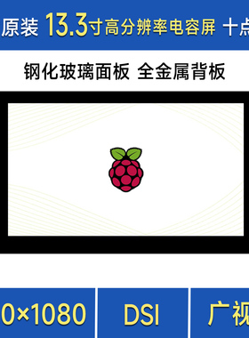 树莓派pi4/5 13.3寸DSI IPS高清显示屏 电容触控屏1920×1080像素
