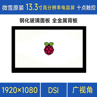 树莓派pi4/5 13.3寸DSI IPS高清显示屏 电容触控屏1920×1080像素