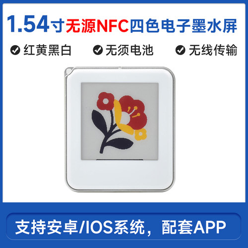 微雪1.54寸无源NFC电子墨水屏