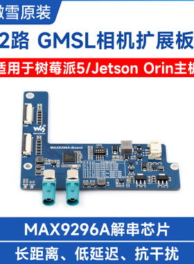 树莓派5/Jetson Orin 2路GMSL相机摄像头扩展板 MAX9296A解串芯片
