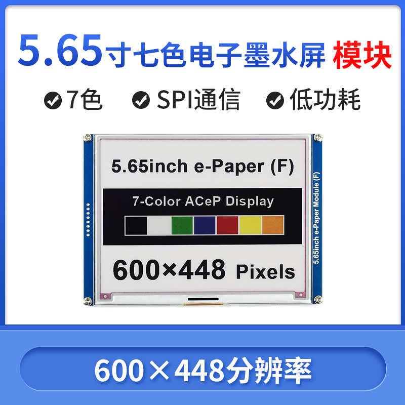 65寸彩色电子墨水屏模块 七色 e-paper 七种颜色