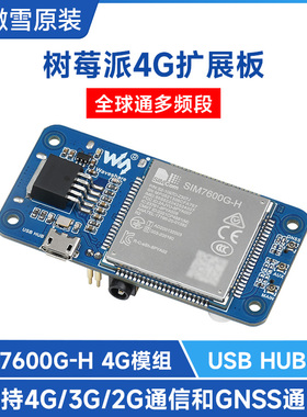 树莓派4G物联网模块 扩展板 SIM7600G-H 全球通多频段 GNSS模组