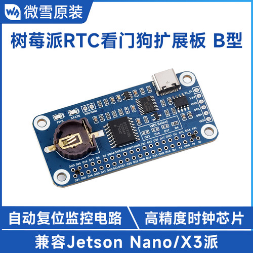 微雪树莓派RTC看门狗扩展板