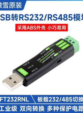 微雪 FT232RNL USB转RS232/485 串口通信模块 转换器 多系统兼容