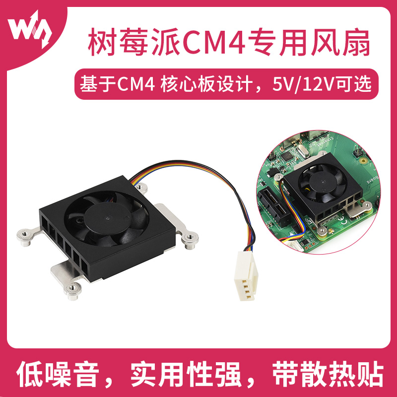 微雪 树莓派计算模块CM4专用散热风扇3007 5V/12V 低噪音 散热贴 电子元器件市场 开发板/学习板/评估板/工控板 原图主图