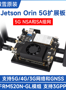 Jetson Orin 3/4/5G扩展板 RM520N-GL全球通 5G NSA和SA组网 GNSS