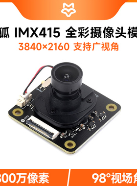 Luckfox 全彩摄像头模块 IMX415感光芯片 支持广视角  800万像素