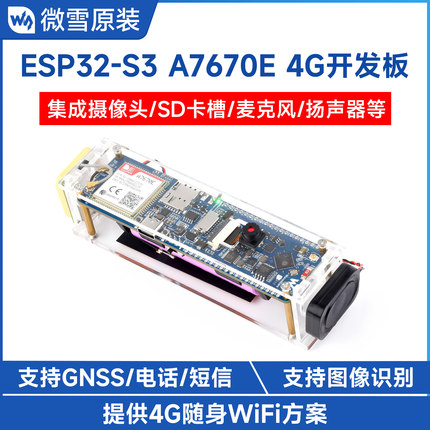 微雪 ESP32-S3开发板 A7670E 4G 摄像头 WiFi/蓝牙/电话/GNSS定位