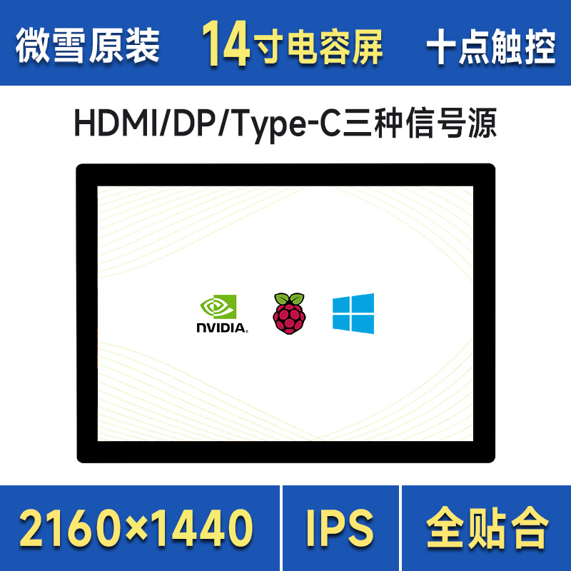 微雪 树莓派/英伟达 14寸2K高清HDMI显示屏 全贴合 触控屏 miniPC