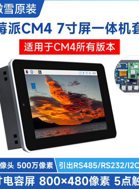 微雪 树莓派CM4扩展板 带摄像头 7寸触摸屏一体机套件 铝合金外壳