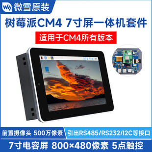 微雪 树莓派CM4扩展板 带摄像头 7寸触摸屏一体机套件 铝合金外壳