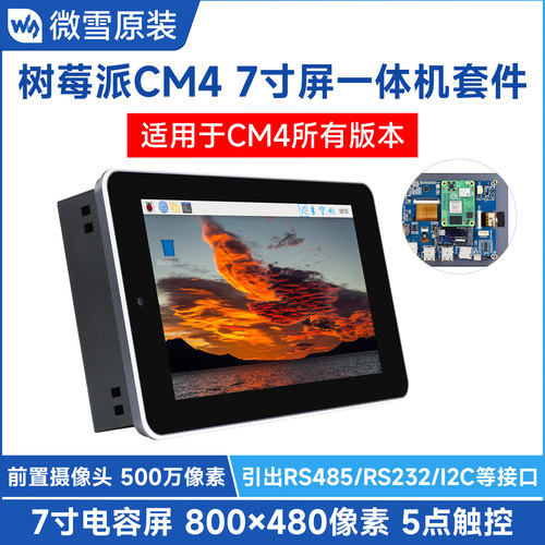 树莓派CM4触摸屏7寸一体机套件