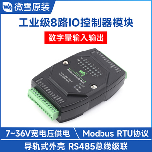 Modbus 工业级8路数字量输入输出 36V宽电压 DC7 RTU模块 导轨式