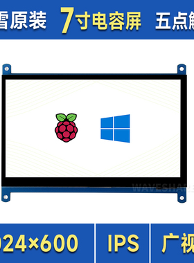 微雪 树莓派5/4代B 3B+ 7寸显示屏C型 触摸屏 IPS屏 HDMI超清 LCD