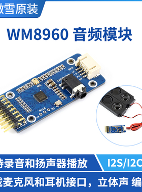 微雪 WM8960音频编解码模块 立体声播放 录音 I2C接口 支持STM32