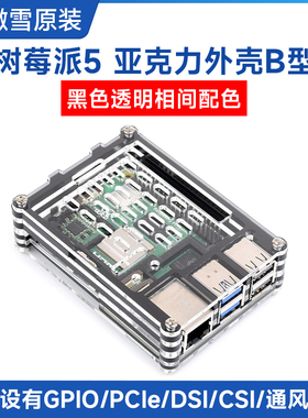 微雪 树莓派Pi 5代亚克力透明外壳 黑色透明相间 可装官方散热器
