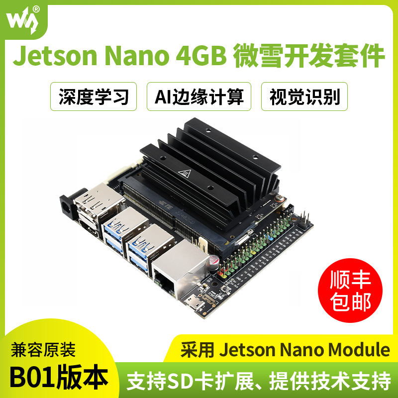 微雪英伟达Jetson Nano16GB核心扩展板套件替代B01摄像头/网卡-封面