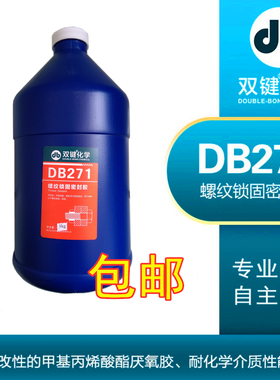 双键DB271密封锁固胶/厌氧螺纹紧固胶/螺丝胶/高强度低粘度/1kg