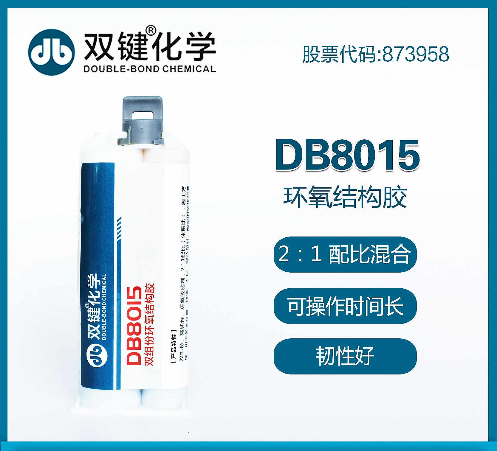双键db8015双组份环氧结构胶/慢固型/米黄色/韧性好/50ml