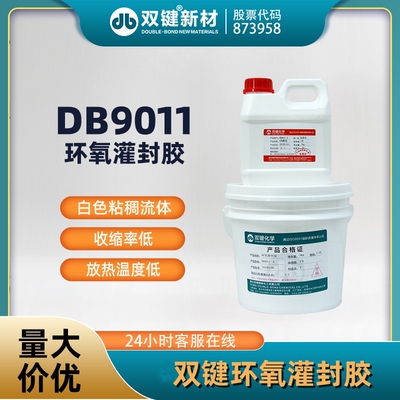双键DB9011环氧灌封胶白色通用型