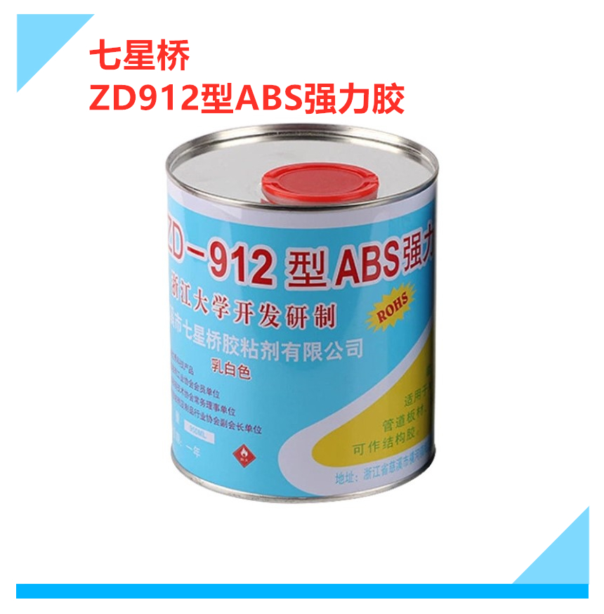 七星桥ZD912ABS强力胶