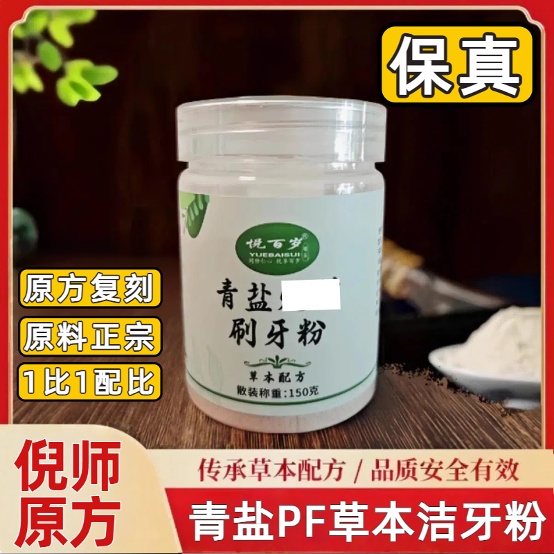 【小红书同款】倪师推荐方青盐洁牙粉植物健龈养龈洗牙粉中药牙膏