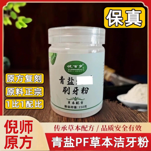 【小红书同款】倪师推荐方青盐洁牙粉植物健龈养龈洗牙粉中药牙膏