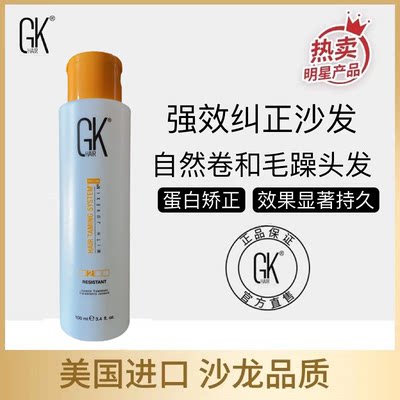 蛋白矫正GK发膜1次护理3个月柔顺