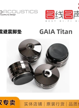 IsoAcoustics加拿大ISO声学GAIA Titan发烧音箱喇叭减震避震脚垫