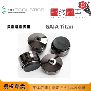 IsoAcoustics加拿大ISO声学GAIA Titan发烧音箱喇叭减震避震脚垫