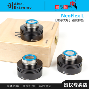 德国乐陶NeoFlex L磁浮大号Alto-Extremo功放CD避震防震脚钉脚垫