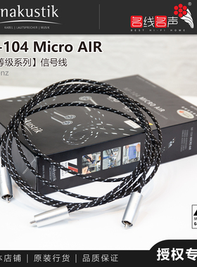 敏力REFERENZ NF-104 AIR微空气音频线德国inakustikRCA信号线