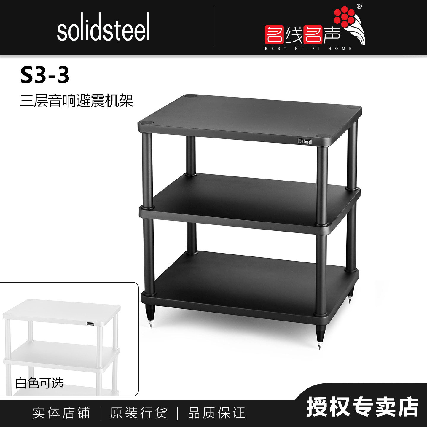 架皇S3-3器材机架名线名声代理意大利SOLIDSTEEL音响架