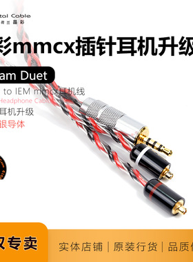 晶彩Dream Duet梦幻CrystalCable单晶银升级mmcx 2.5mm平衡耳机线