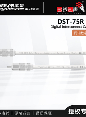 电之皇者DST-75R V2名线名声日本Oyaide数码线102SSC超导同轴线