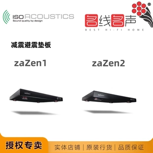 isoacoustics避震霸禅静zaZen发烧音响CD黑胶功放减震避震垫板