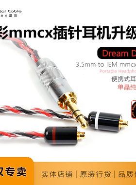 晶彩Dream Duet梦幻CrystalCable单晶银MMCX升级线3.5mm耳机线