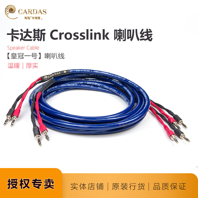 代理卡达斯喇叭线CARDAS皇冠一号Crosslink发烧线美国原装音箱线