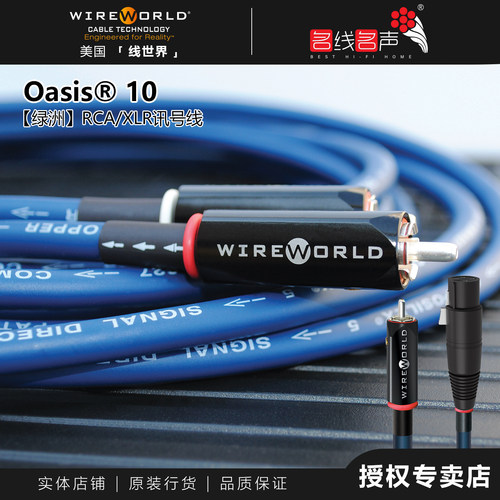 线世界OASIS10绿洲RCA平衡线线名线名声美国WIREWORLD音频线