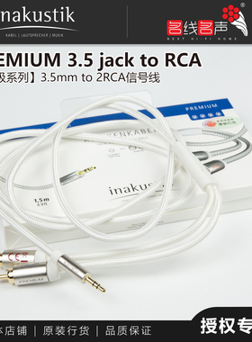 德国敏力4星级原装行货代理Inakustik耳机转双莲花3.5mm to 2RCA