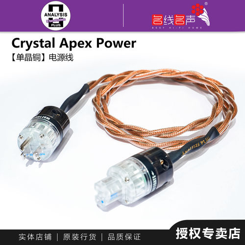 美国ANALYSIS PLUS分析家Crystal APEX单晶铜电源线前级音源耳放