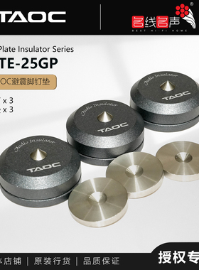 TITE-25GP  高丘TAOC脚垫脚钉机架垫音箱垫器材垫避震垫日本原厂