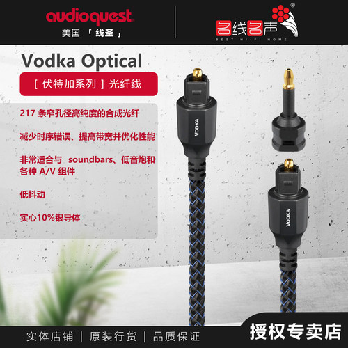 美国AudioQuest/线圣Vodka 伏特加 数字光纤线Toslink